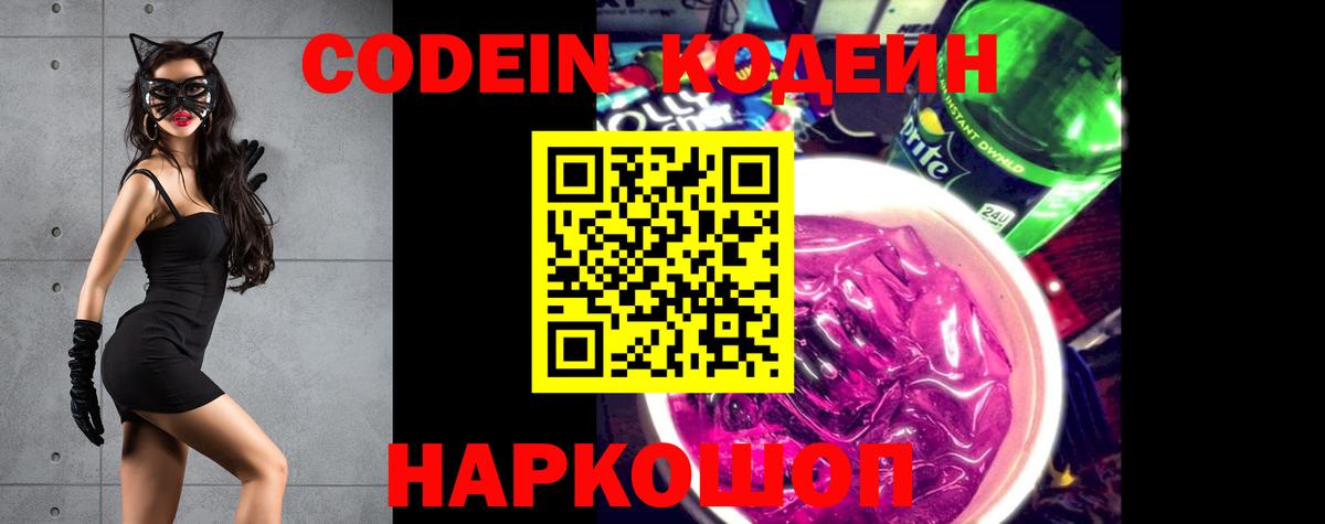 Кодеин Purple Drank  Вход с VPN  Еманжелинск 